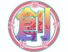 創文字之特色圖片