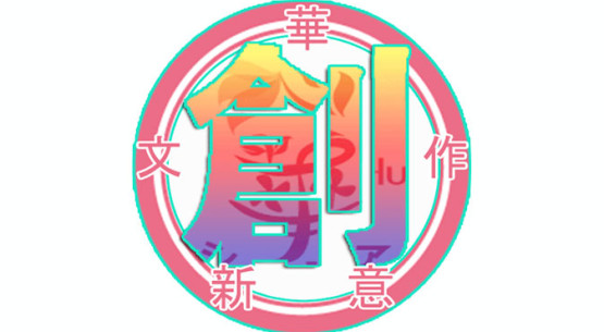 創文字之特色圖片